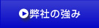 弊社の強み