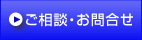 ご相談・お問合せ